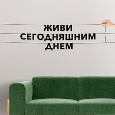 Гирлянда-растяжка Живи сегодняшним днем VN202 черная No Brand