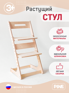 Стул растущий PINE фанера, натуральный