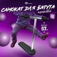 Самокат трюковый для батута Nonstopika Scooter Flip, 57см, черный