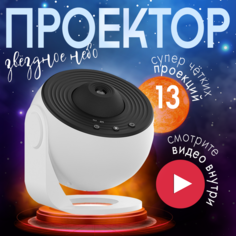 Ночник проектор звездное небо Sound Plus