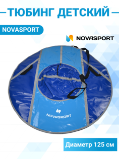 Санки надувные 125 см NovaSport Тюбинг усиленные тент без камеры СН050.125