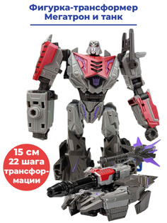 Фигурка Hasbro Трансформеры Мегатрон, подвижный с оружием, 15 см