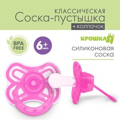 Крошка Я Соска - пустышка классическая, силикон, +6 мес., с колпачком «Бабочка», цвет розо