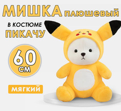 Мягкая Игрушка Bashexpo Мишка В Костюме Пикачу 60см