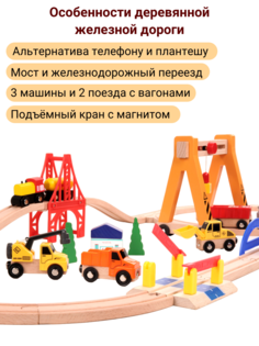 Деревянная железная дорога Kids Family подъмный кран