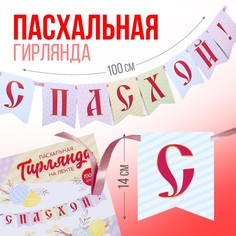 Гирлянда Страна Карнавалия С Пасхой! 9952062 на ленте, нежная, 1 м