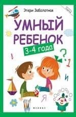 Умный ребенок: 3-4 года Феникс Премьер