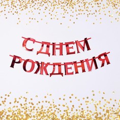 Гирлянда на ленте, металлик "С ДР" красный, дл. 140 см., 250 гр/кв.м Страна Карнавалия
