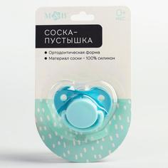 Соска-пустышка ортодонтическая, силикон, от 0 мес., цвет бирюзовый Mum&Baby