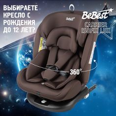 Автокресло растущее поворотное BeBest Carrier Isofix lux от 0 до 36 кг, brown