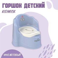 Горшок туалетный Kidwick МП Трон, белый фиолетовый