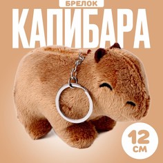 Мягкая игрушка Капибара 9803711 на брелоке 12 см No Brand
