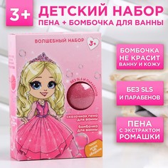 Набор Волшебный мир принцессы пена для ванны 250 мл, бомбочка 130 г Чистое счастье