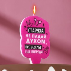 Свеча для торта "Старуха, не падай духом", 6,5 см, розовая Страна Карнавалия