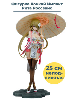 Фигурка StarFriend Хонкай Импакт Рита Россвайс Honkai Impact (подставка, зонт, 25 см)