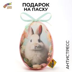 Мягкая игрушка антистресс Штучки к которым тянутся ручки Пасхальное яйцо Кролик