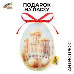 Мягкая игрушка антистресс Штучки к которым тянутся ручки Пасхальное яйцо Церковь
