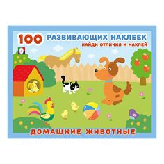 Книга с наклейками Фламинго 100 развивающих наклеек Домашние животные Flamingo