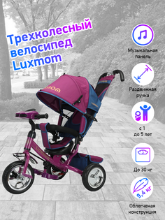 Велосипед 3-колесный Luxmom 5588 Фиолетовый