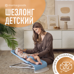 Шезлонг детский mamagoods Cozy для новорожденных, с игрушками голубой
