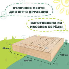 Песочница с крышкой-скамейкой National Tree Company неокрашенная 100х100 см