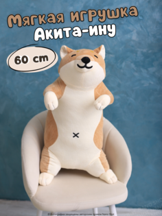 Мягкая плюшевая игрушка-обнимашка Nano Shot Акита-ину 60 см
