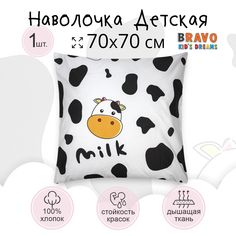 Наволочка детская BRAVO KIDS DREAMS Молоко хлопок 1 шт 70х70 Молоко