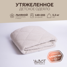 Одеяло утяжеленное подростковое УйВОТ, 140х205 см, вес 55 кг