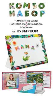 Обучающие наборы КУВЫРКОМ Алфавит Пазл Сортер 3в1 74 магнитные буквы, доска