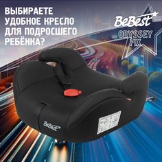 Бустер автомобильный BeBest Odyssey FIX от 22 до 36 кг, dark