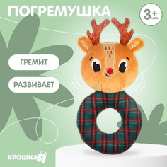 Погремушка на колечке Крошка Я «Олененок», Новогодний подарок