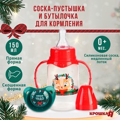 Подарочный новогодний детский набор «Наше чудо»: бутылочка для кормления 150 мл + пустышка