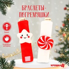 Подарочный набор новогодний: браслетики - погремушки «Звездочка и конфетка», 2 шт. Крошка Я