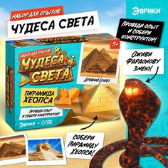 Набор для опытов «Чудеса света: Пирамида Хеопса» ЭВРИКИ