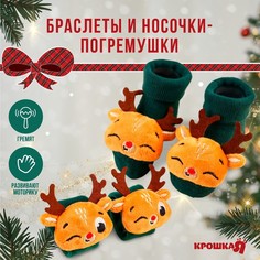 Подарочный набор новогодний: браслетики - погремушки и носочки - погремушки на ножки «Олен Крошка Я