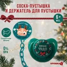 Подарочный набор Новогодний Крошка Я: соска-пустышка ортодостическая от 6 мес., и держател