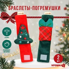 Подарочный набор новогодний: браслетики - погремушки «Подарок под елочкой», 2 шт. Крошка Я