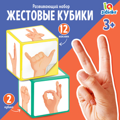 Развивающий набор «Жестовые кубики» Iq Zabiaka