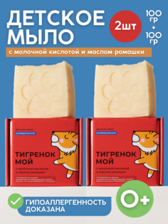 Гипоаллергенное детское мыло Meela Meelo Тигренок мой 0+ с маслом ромашки, 100 гр*2 шт