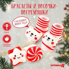 Подарочный набор новогодний Крошка Я : браслетики - погремушки и носочки - погремушки на н
