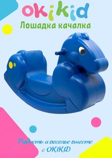 Качалка лошадка Okikid Т3-3-006 пластиковая, синяя