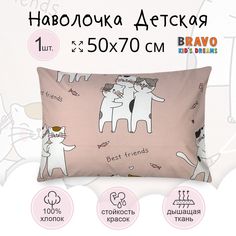 Наволочка детская BRAVO KIDS DREAMS Лучшие друзья хлопок 1 шт 50х70 розовый