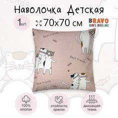 Наволочка детская BRAVO KIDS DREAMS Лучшие друзья хлопок 1 шт 70х70 Лучшие друзья