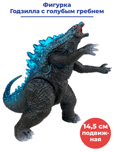 Фигурка Годзилла с голубым гребнем Godzilla подвижная, 14,5 см Star Friend