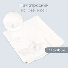 Наматрасник детский HAPPY BABY 87508 Белый 70x140 см