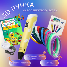 3D ручка 3D PEN-2 ABS 150м, Книжка трафаретов, прозрачный коврик. Цвет желтый