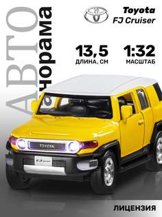 Машинка инерционная Автопанорама 1:32 Toyota FJ Cruiser,желтый