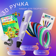 3D ручка 3D PEN-2 ABS 150м, Книжка трафаретов, прозрачный коврик. Цвет сиреневый