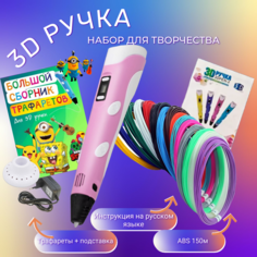 3D ручка 3D PEN-2 ABS 150м, Книжка трафаретов, прозрачный коврик. Цвет розовый