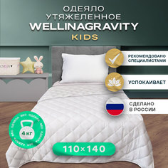 Утяжеленное сенсорное одеяло WELLINAGRAVITY 110х140 белое 4кг WGS-11 Ol Tex